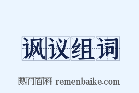 讽议组词是什么意思的图片